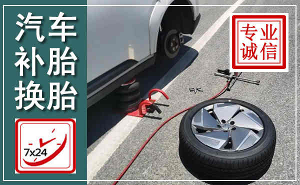 镇平汽车换轮胎,附近上门换轮胎电话