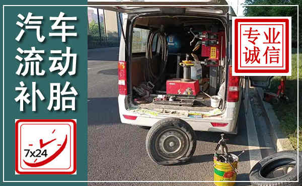 镇平汽车流动补胎,附近补胎电话