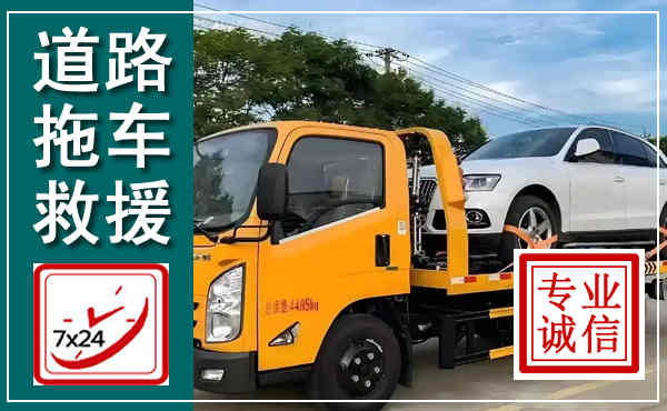 镇平拖车救援,汽车救援拖车电话