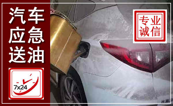 镇平汽车送油救援,附近上门送油电话