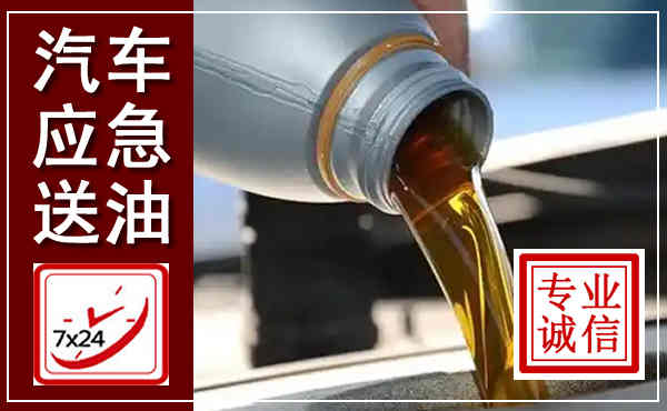 镇平汽车送燃油救援,附近上门送燃油电话
