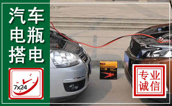 镇平汽车搭电,附近电瓶搭电救援电话