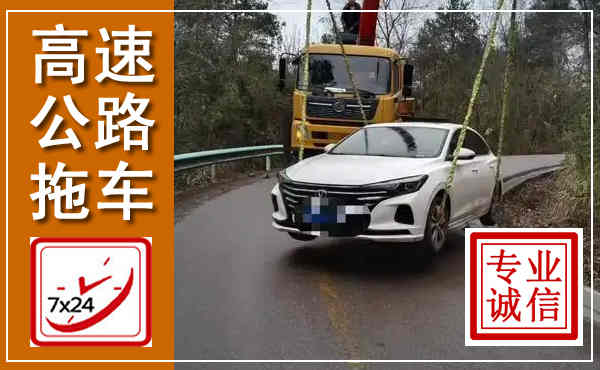 镇平高速公路拖车,附近高速公路拖车救援电话