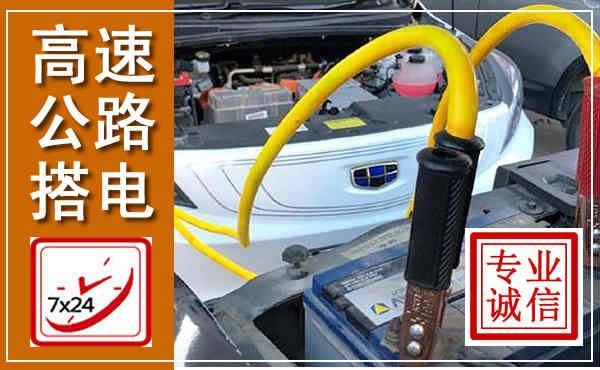 镇平高速公路汽车搭电,中途电瓶维修电话