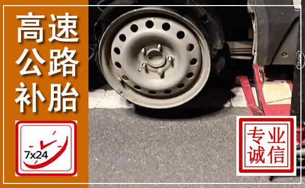 镇平高速公路流动补胎,汽车换轮胎电话