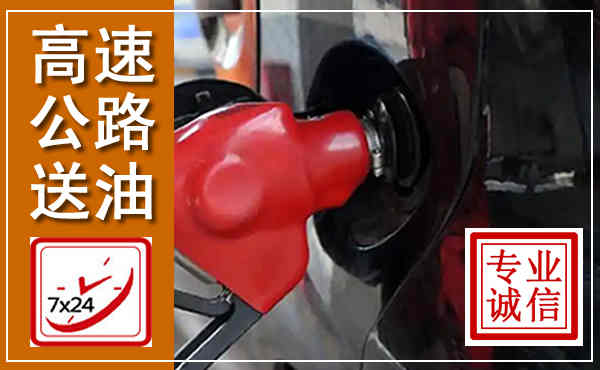 镇平高速公路汽车送油,汽车救援送油电话
