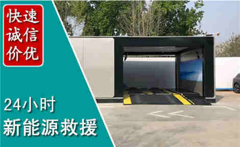 镇平新能源汽车救援场景与案例
